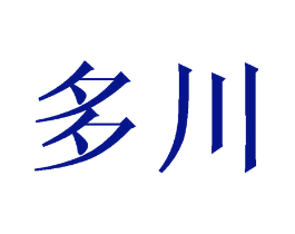 多川
