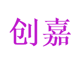 创嘉