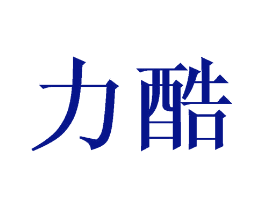 力酷