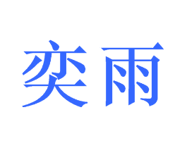 奕雨
