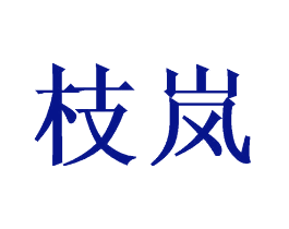 枝岚