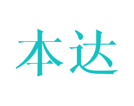 本达