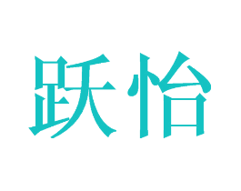 跃怡