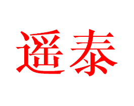 遥泰