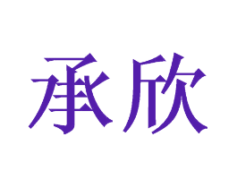 承欣