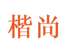 楷尚