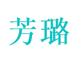 芳璐