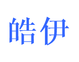 皓伊
