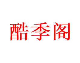 酷季阁