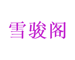 雪骏阁