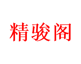 精骏阁