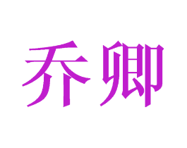 乔卿