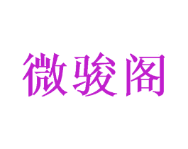 微骏阁