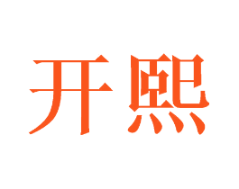 开熙