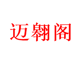 迈翱阁