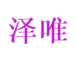 泽唯