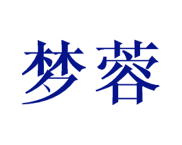 梦蓉