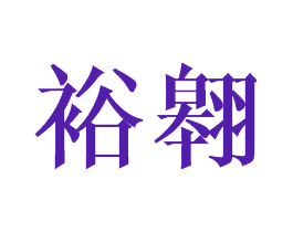 裕翱