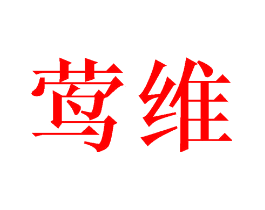 莺维