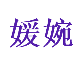 媛婉