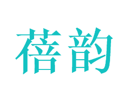 蓓韵