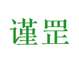 谨罡