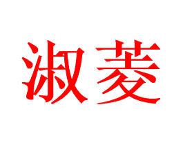 淑菱