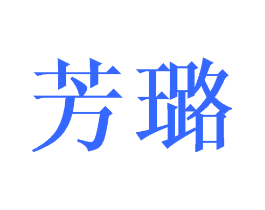 芳璐