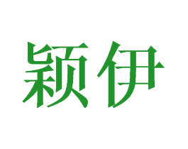 颖伊