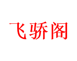 飞骄阁