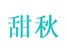 甜秋