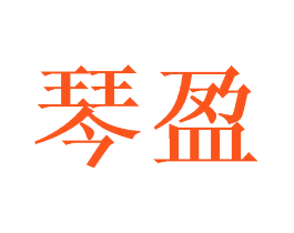 琴盈