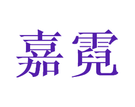 嘉霓