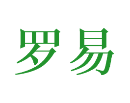 罗易