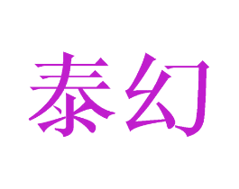 泰幻