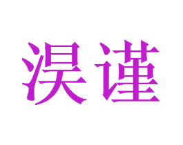 淏谨