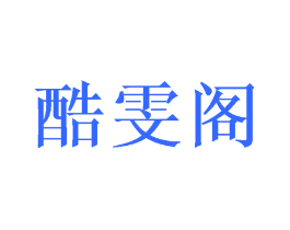 酷雯阁