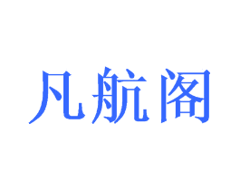 凡航阁