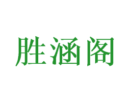 胜涵阁
