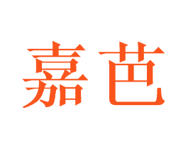 嘉芭