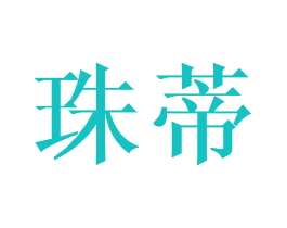 珠蒂