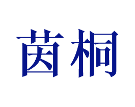 茵桐