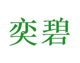 奕碧
