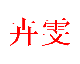 卉雯