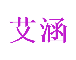 艾涵
