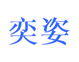 奕姿