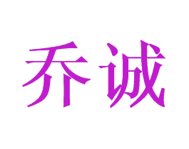 乔诚