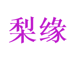 梨缘