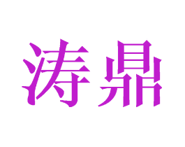 涛鼎
