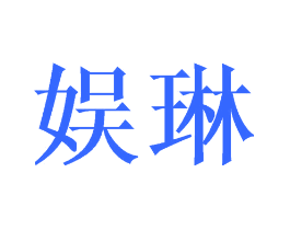 娱琳